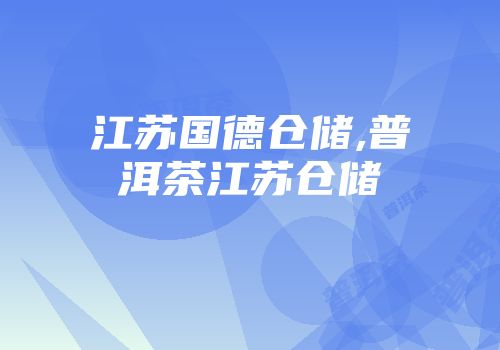 江苏国德仓储,普洱茶江苏仓储