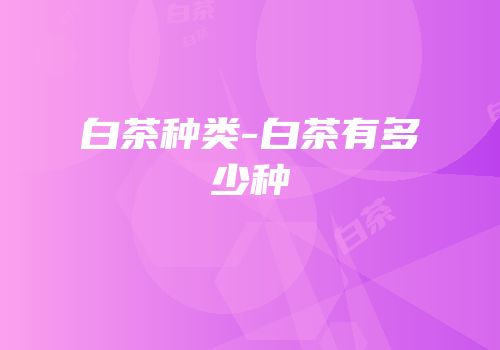 白茶种类-白茶有多少种