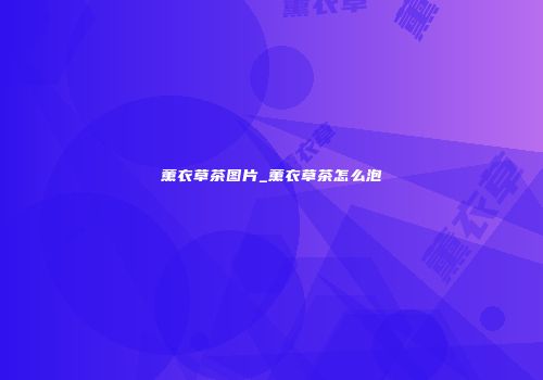薰衣草茶图片_薰衣草茶怎么泡
