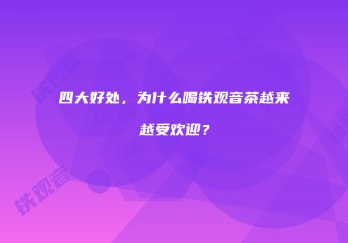 四大好处，为什么喝铁观音茶越来越受欢迎？