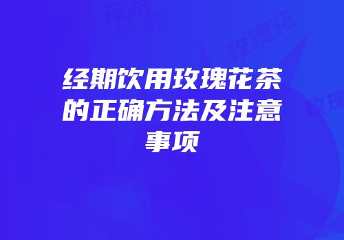 经期饮用玫瑰花茶的正确方法及注意事项