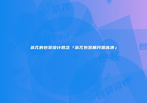茶兀的包装设计概念「茶兀包装展开图高清」