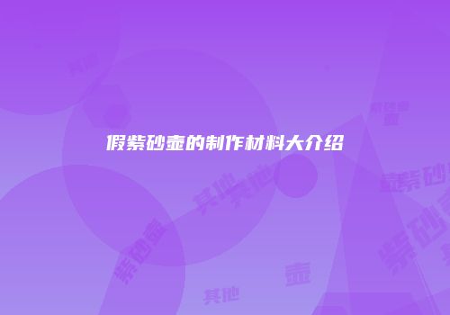 假紫砂壶的制作材料大介绍