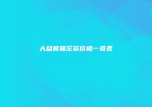 大益熊猫沱茶价格一览表