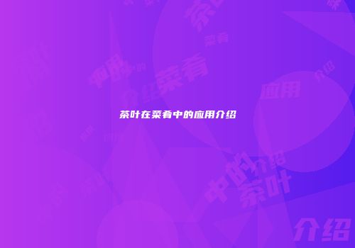 茶叶在菜肴中的应用介绍