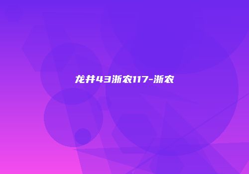 龙井43浙农117-浙农