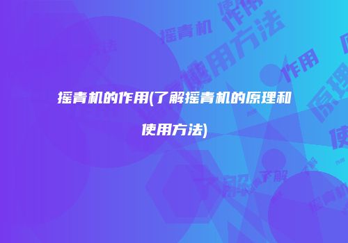 摇青机的作用(了解摇青机的原理和使用方法)