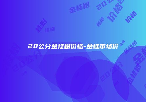20公分金桂树价格-金桂市场价