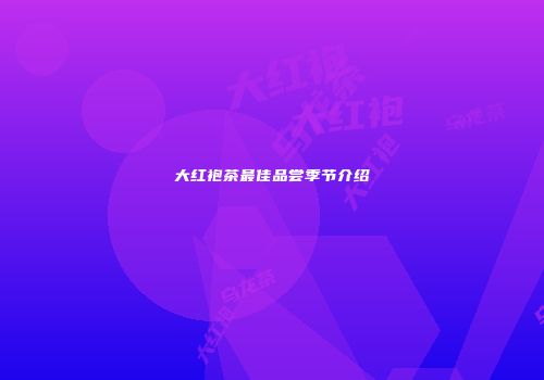 大红袍茶最佳品尝季节介绍