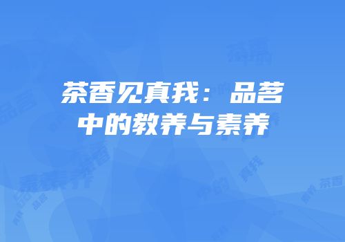 茶香见真我：品茗中的教养与素养