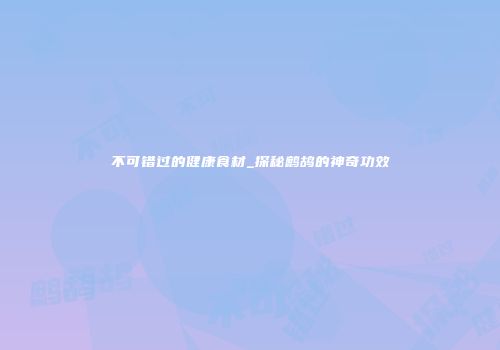 不可错过的健康食材_探秘鹧鸪的神奇功效
