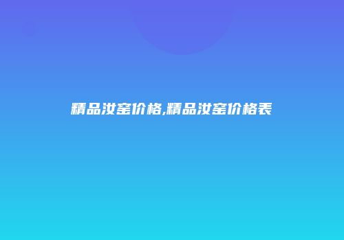 精品汝窑价格,精品汝窑价格表