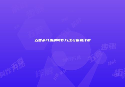 五香茶叶蛋的制作方法与步骤详解