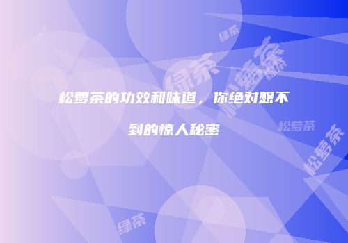 松萝茶的功效和味道，你绝对想不到的惊人秘密