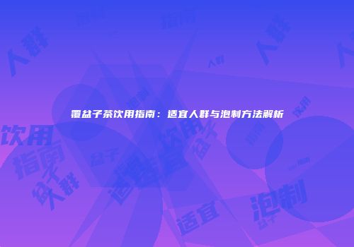 覆盆子茶饮用指南：适宜人群与泡制方法解析