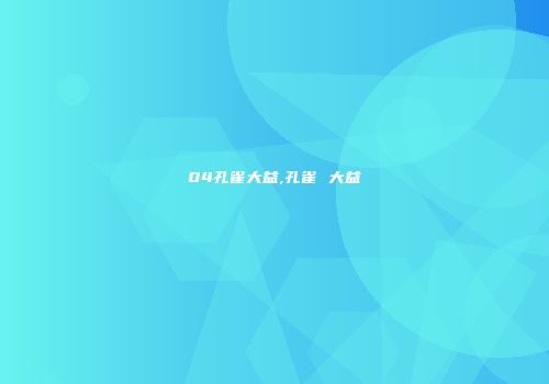 04孔雀大益,孔雀 大益