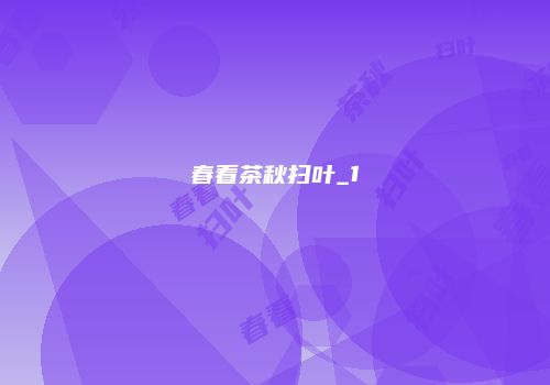 春看茶秋扫叶_1