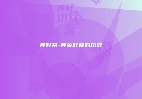 芹籽茶-芹菜籽茶的功效