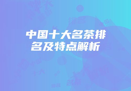 中国十大名茶排名及特点解析