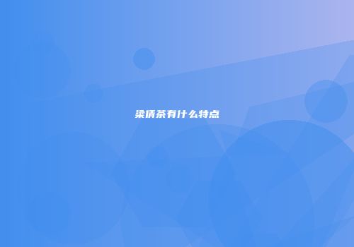 梁倩茶有什么特点