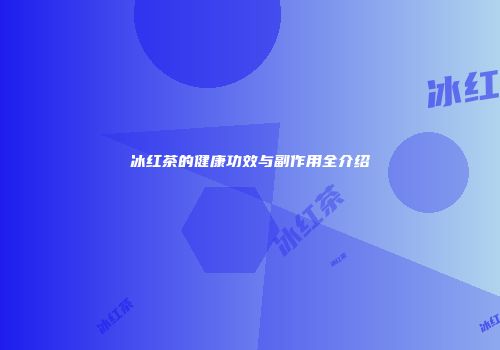 冰红茶的健康功效与副作用全介绍