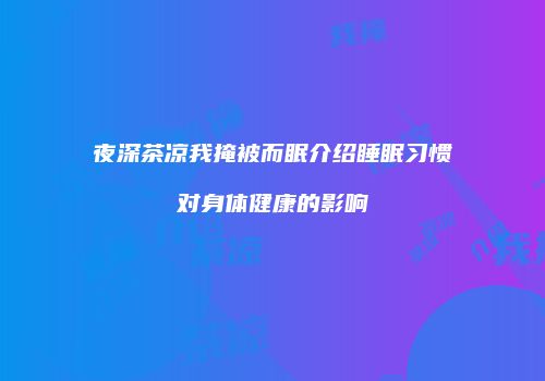 夜深茶凉我掩被而眠介绍睡眠习惯对身体健康的影响
