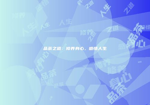 品茶之道：修养身心，感悟人生