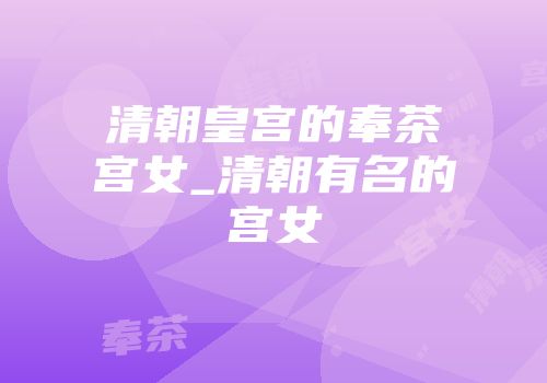 清朝皇宫的奉茶宫女_清朝有名的宫女