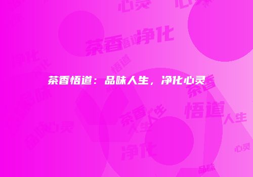 茶香悟道：品味人生，净化心灵