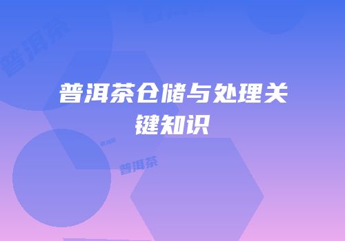 普洱茶仓储与处理关键知识