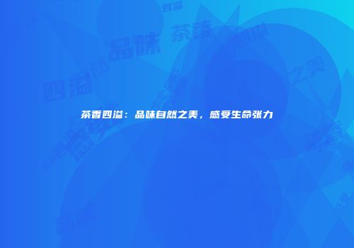茶香四溢：品味自然之美，感受生命张力