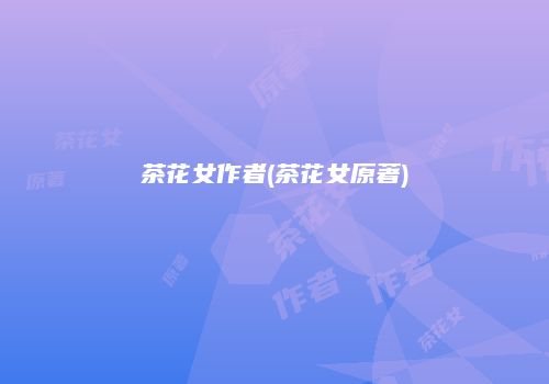 茶花女作者(茶花女原著)