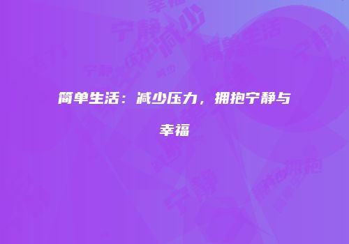 简单生活：减少压力，拥抱宁静与幸福