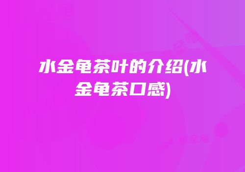 水金龟茶叶的介绍(水金龟茶口感)