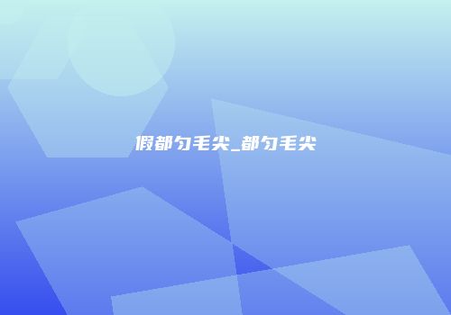 假都匀毛尖_都匀毛尖