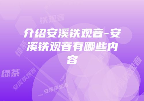 介绍安溪铁观音-安溪铁观音有哪些内容