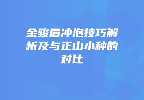 金骏眉冲泡技巧解析及与正山小种的对比