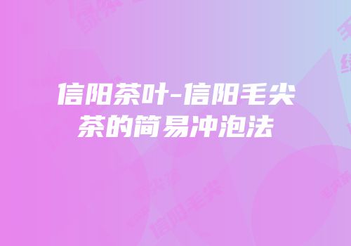 信阳茶叶-信阳毛尖茶的简易冲泡法