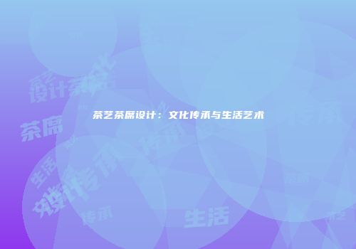 茶艺茶席设计：文化传承与生活艺术