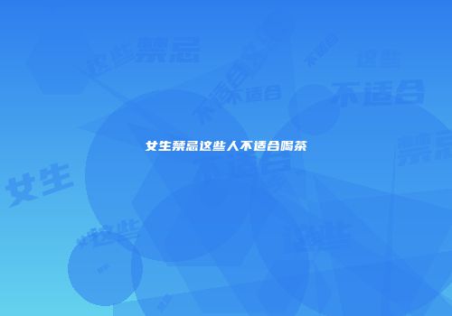 女生禁忌这些人不适合喝茶