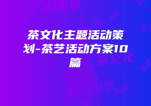 茶文化主题活动策划-茶艺活动方案10篇