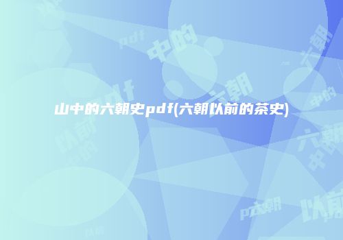 山中的六朝史pdf(六朝以前的茶史)