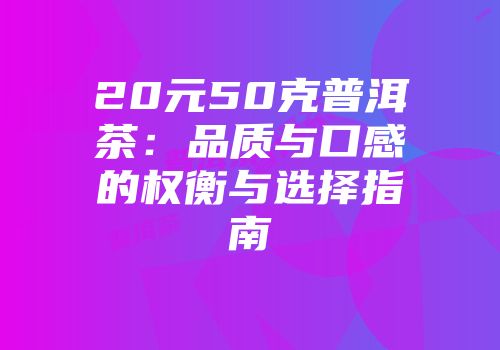 20元50克普洱茶：品质与口感的权衡与选择指南