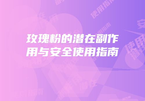 玫瑰粉的潜在副作用与安全使用指南