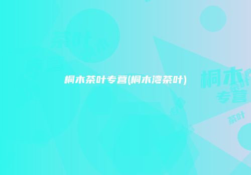 桐木茶叶专营(桐木湾茶叶)