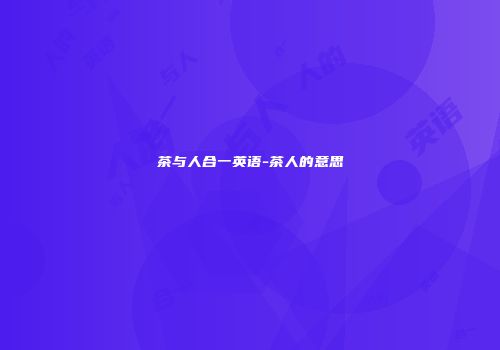 茶与人合一英语-茶人的意思