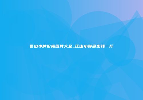 区山小种价格图片大全_区山小种多少钱一斤