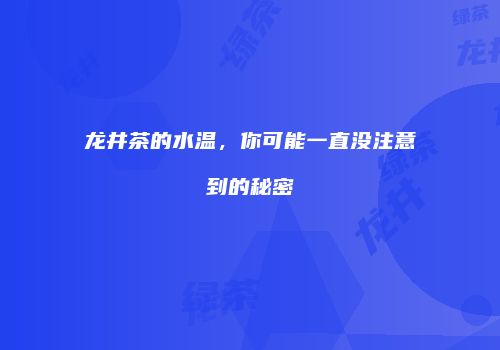 龙井茶的水温，你可能一直没注意到的秘密