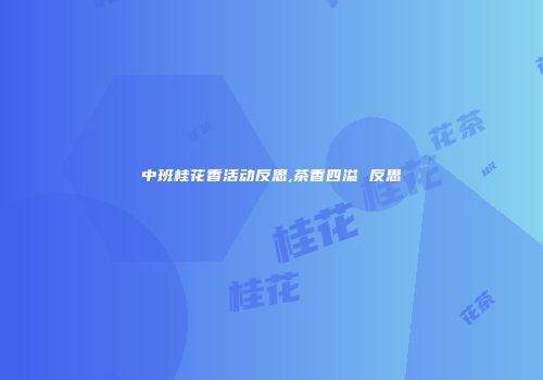 中班桂花香活动反思,茶香四溢 反思