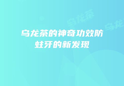 乌龙茶的神奇功效防蛀牙的新发现